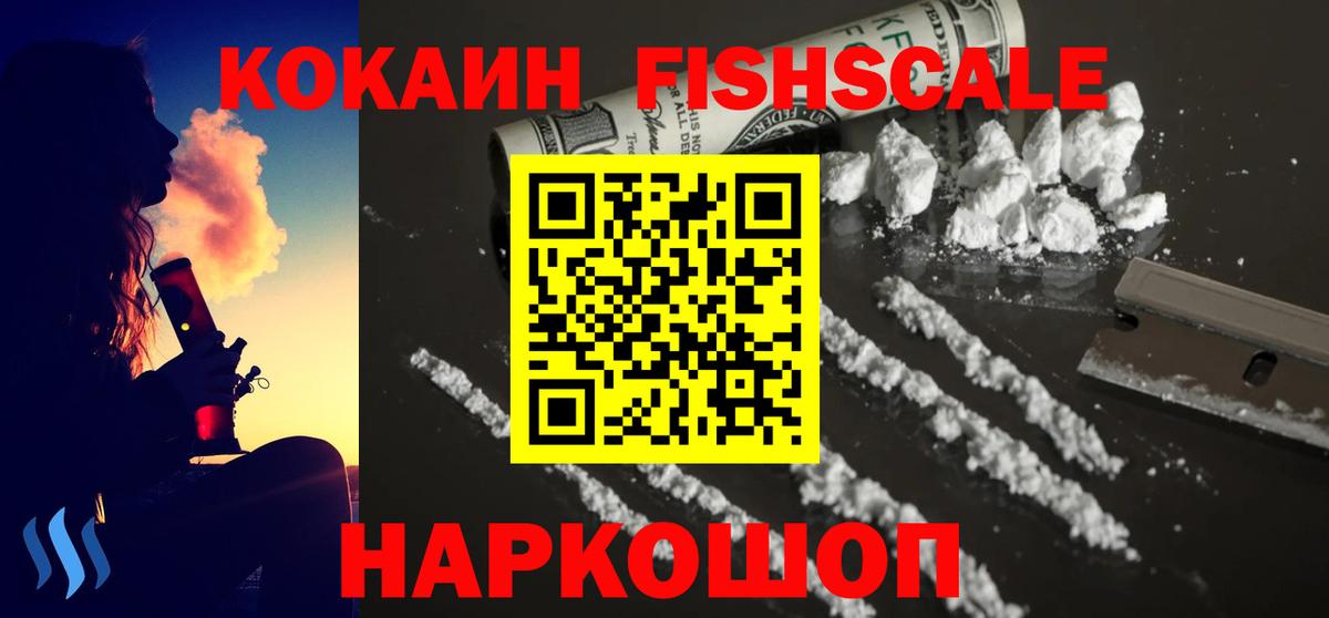 Кокаин FishScale Ишимбай