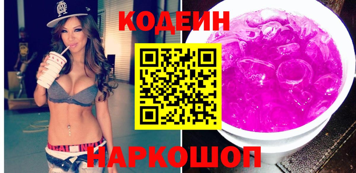 Codein напиток Lean (лин) Ишимбай